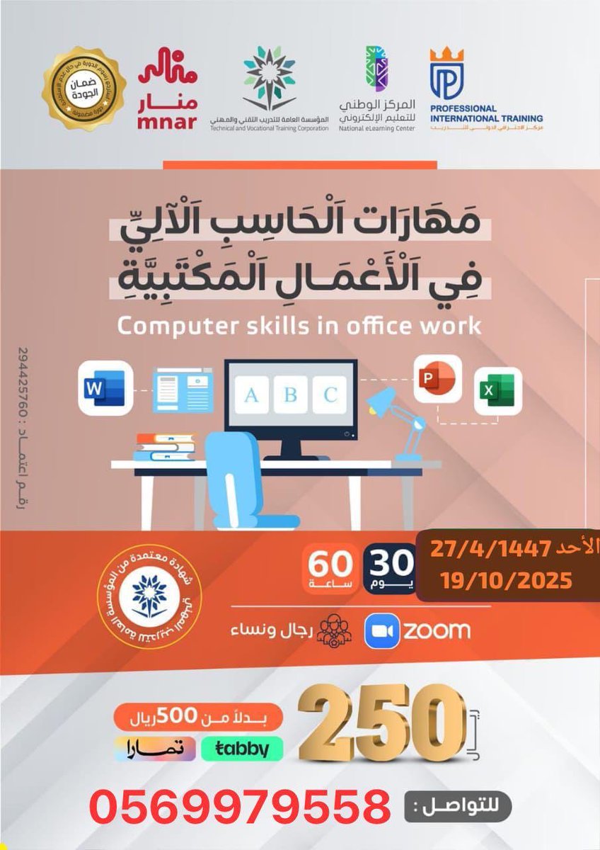 👩‍🔧🙎‍♂️للجنسين - عن بعد
👩‍💻👨‍💻دورة استخدام الحاسب الآلي في الأعمال المكتبية
👌معتمدة لدى الجهات الحكومية والخاصة عند التقدم على الوظائف الإدارية المكتبية
📋 شهادة معتمدة من المؤسسة العامة للتدريب التقني والمهني 
🏧 250 ريال 
19/10/2025 📅
📳 للاستفسار واتساب :-
wa.me/966569979558