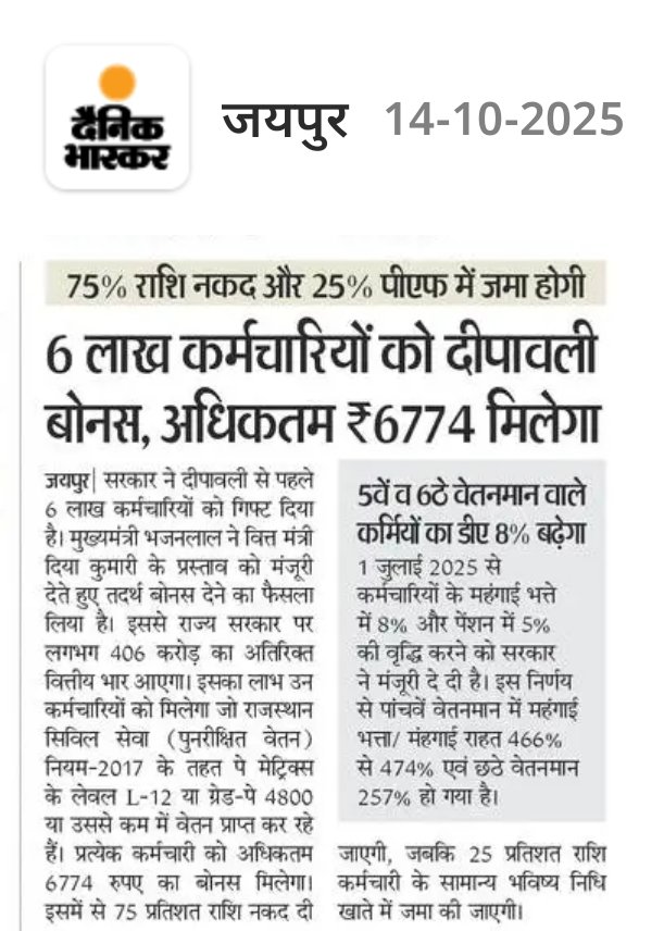 राजस्थान सरकार में 4800 पे ग्रेड के नीचे कमर्चारियों को दीवाली बोनस की सौगात