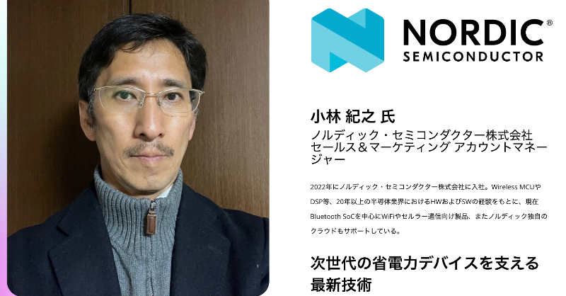 Bluetooth_Japan's tweet photo. 【次世代の省電力デバイスを支える最新技術】10/16開催のBluetooth東京セミナー2025に、ノルディック・セミコンダクター株式会社の小林紀之氏が登壇。Bluetoothの高精度距離認識機能チャネルサウンディングへの対応状況や、AI/MLを活用した最新エッジプロセッシングをご紹介します。詳細・ご登録は：