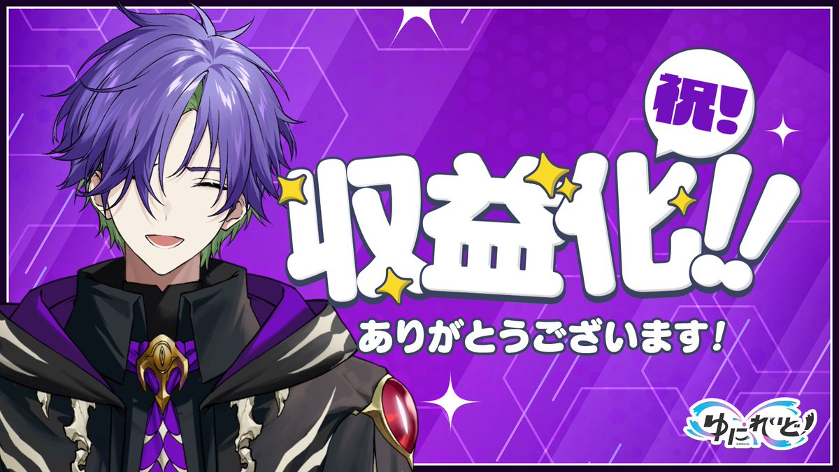 🎊 グラニット祝収益化🎊 ⠀ この度、グラニット(@Graniteaaaaa)の ...