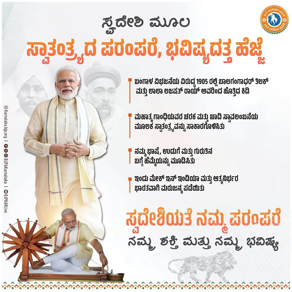 Harrsha S Guttedar BJP ( ಹರ್ಷಾ ಎಸ್ ಗುತ್ತೇದಾರ ) (@harshaguttedar7) on Twitter photo ಸ್ವಾತಂತ್ರ್ಯದ ಕಿಚ್ಚಿನಿಂದ ಜನ್ಮ ಪಡೆದು, ಚರಕದ ನೇಯ್ಗೆಯ ಮೂಲಕ ರೂಪುಗೊಂಡು, ಆತ್ಮನಿರ್ಭರ ಭಾರತದ ಪ್ರೇರಣೆಯೊಂದಿಗೆ ಮರುಜನ್ಮ ಪಡೆದ ಸ್ವದೇಶಿಯತೆ ಕೇವಲ ಇತಿಹಾಸವಲ್ಲ, ಅದು ನಮ್ಮ ಪರಂಪರೆ, ನಮ್ಮ ಹೆಮ್ಮೆ ಮತ್ತು ನಮ್ಮ ಉಜ್ವಲ ಭವಿಷ್ಯದತ್ತ ದೃಢ ಹೆಜ್ಜೆಯಾಗಿದೆ 🇮🇳
#SwadeshiSankalp 
#AtmanirbharBharat ಸ್ವಾತಂತ್ರ್ಯದ ಕಿಚ್ಚಿನಿಂದ ಜನ್ಮ ಪಡೆದು, ಚರಕದ ನೇಯ್ಗೆಯ ಮೂಲಕ ರೂಪುಗೊಂಡು, ಆತ್ಮನಿರ್ಭರ ಭಾರತದ ಪ್ರೇರಣೆಯೊಂದಿಗೆ ಮರುಜನ್ಮ ಪಡೆದ ಸ್ವದೇಶಿಯತೆ ಕೇವಲ ಇತಿಹಾಸವಲ್ಲ, ಅದು ನಮ್ಮ ಪರಂಪರೆ, ನಮ್ಮ ಹೆಮ್ಮೆ ಮತ್ತು ನಮ್ಮ ಉಜ್ವಲ ಭವಿಷ್ಯದತ್ತ ದೃಢ ಹೆಜ್ಜೆಯಾಗಿದೆ 🇮🇳
#SwadeshiSankalp 
#AtmanirbharBharat