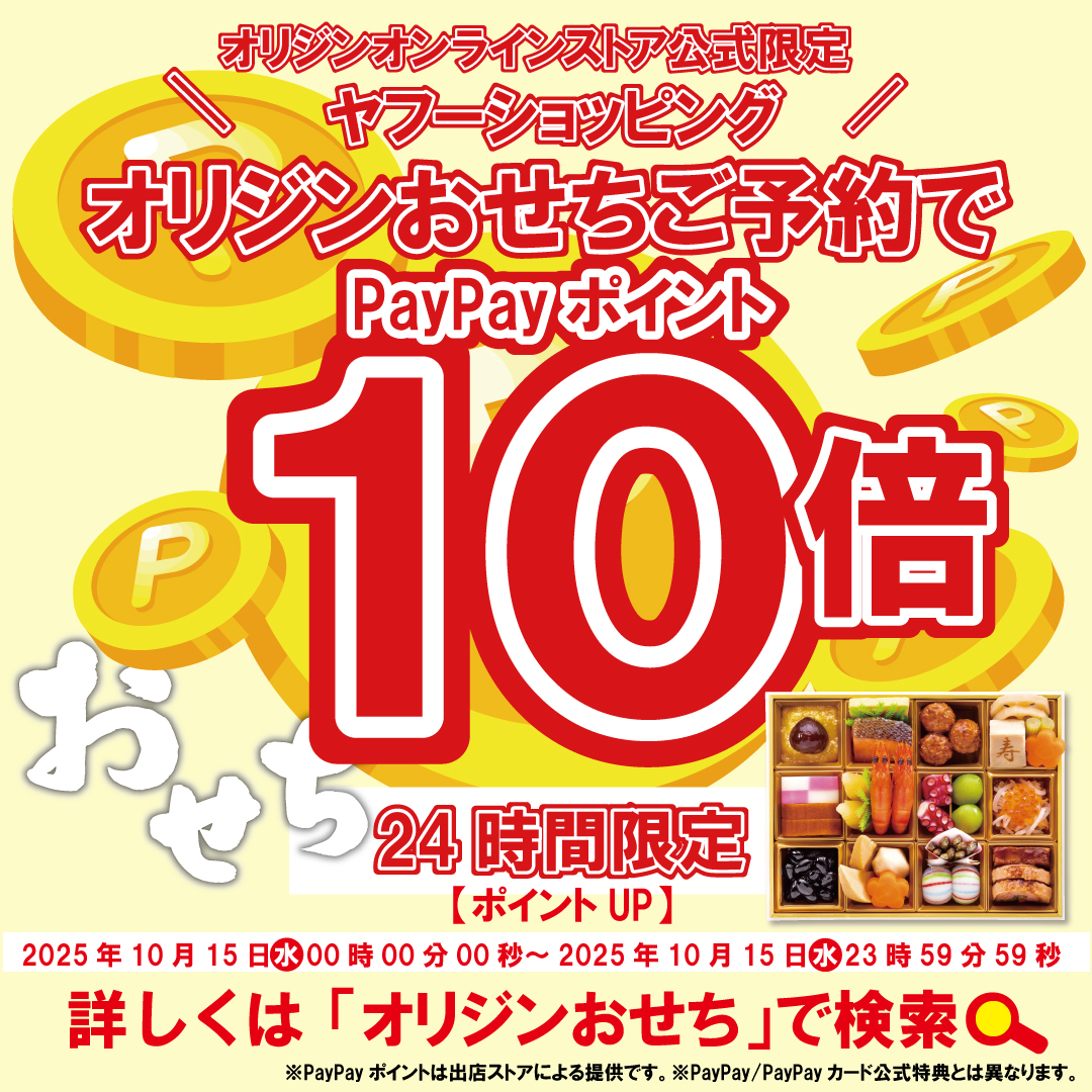 🎊【24時間限定】🎊
オリジンオンラインストア公式

💥ストア独自PayPayポイント10倍💥
おせちのご購入で、PayPayポイントがどーんと10倍✨

⏰期間：10/15 0:00〜23:59
おトクに予約するなら今がチャンス！

▶ 詳しくはこちら
store.shopping.yahoo.co.jp/origin-onlines…