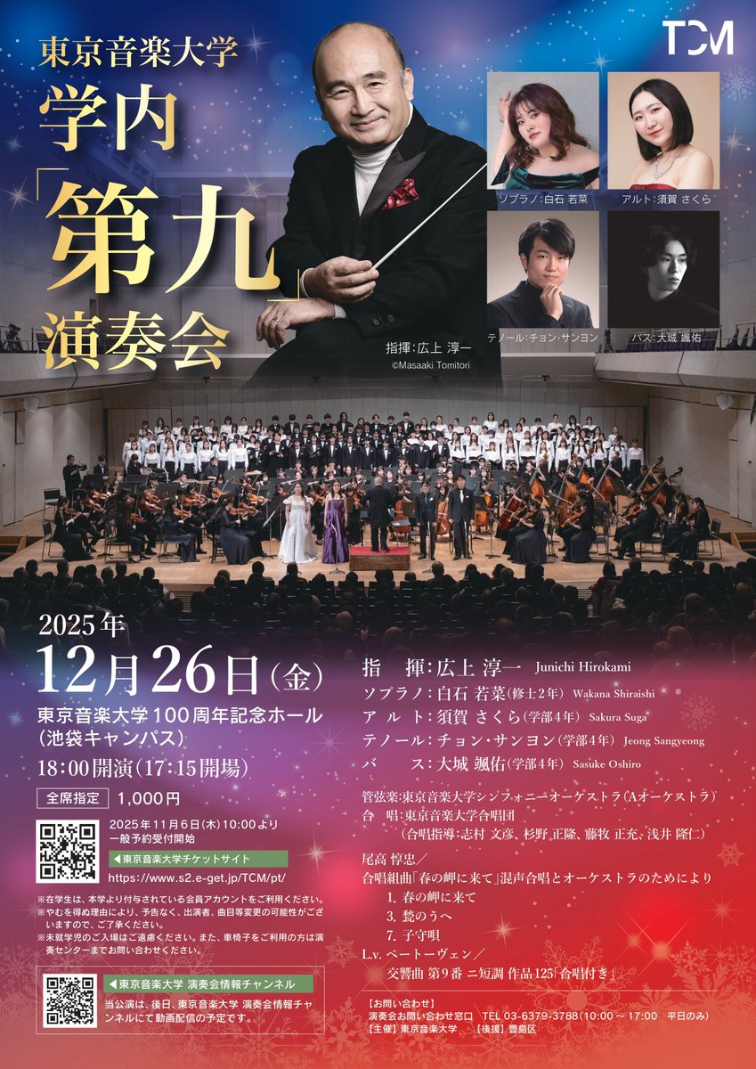 TCM_concert's tweet image. ●お知らせ●
学内「第九」演奏会
2025年12月26日(金) 18:00開演
100周年記念ホール(池袋キャンパス)

ソリスト、オケ、合唱団を本学学生が務める第九を、今年は12月に開催いたします！
指揮は広上淳一先生です✨
チケットのご予約は11/6(木)10:00より開始いたします！
tcm-concert.com/20251226/