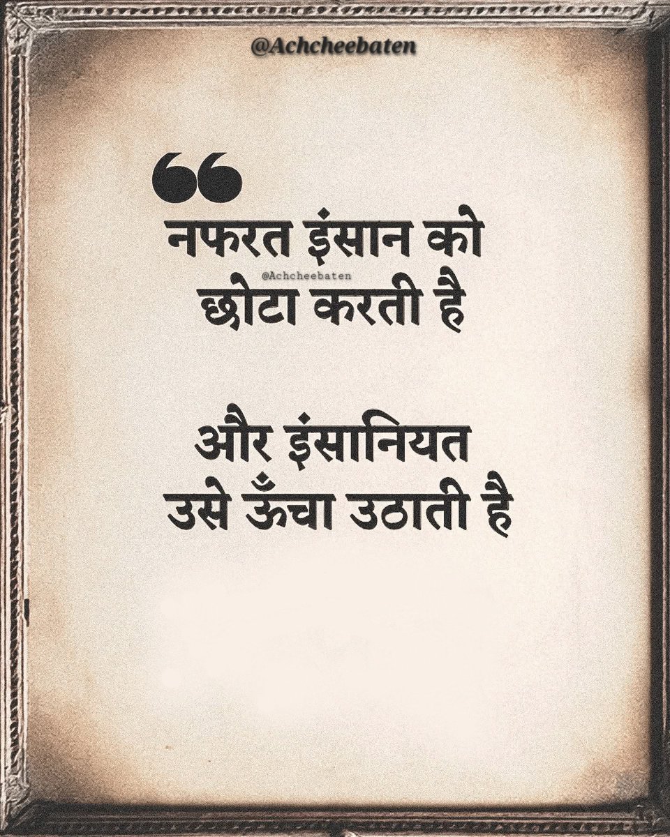 नफरत इंसान को छोटा करती है और इंसानियत उसे ऊँचा उठाती है।

#achcheebaten
