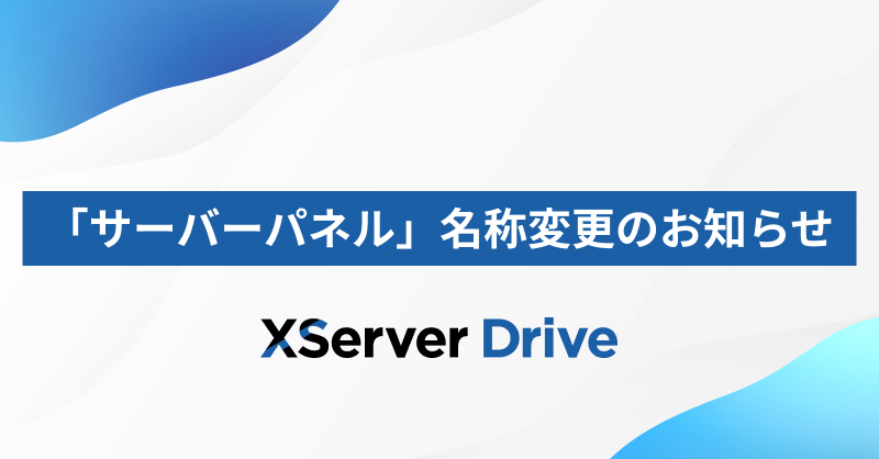 xserverjp's tweet image. 【XServerドライブ】
ユーザー管理、グループ管理、アクセス制限などの
各種設定を行う「サーバーパネル」の名称を、
「コントロールパネル」に変更しました。
あわせて、XServerアカウント内における「サーバー設定」の名称を、
「サービス管理」へ変更しております。…