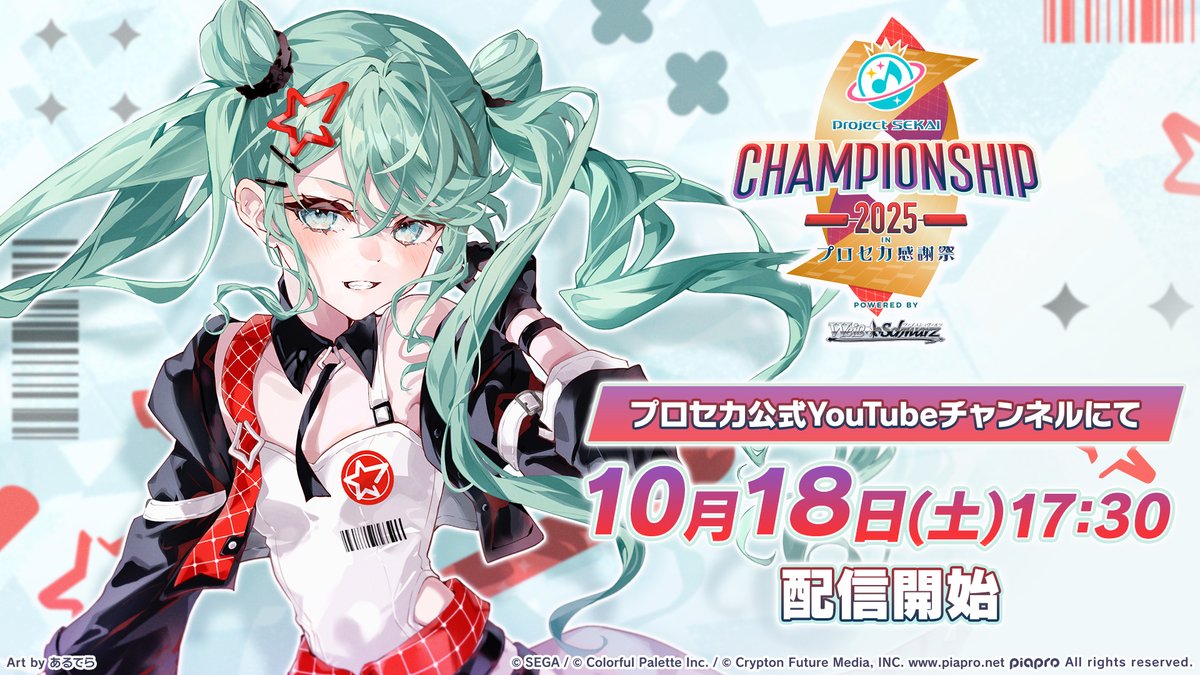 🎮プロジェクトセカイ
Championship 2025 inプロセカ感謝祭
powered by ヴァイスシュヴァルツ

10月18日（土）17:30より本戦開催🏆
百花繚乱さん、中島由貴さん、河野海樹さん、社築さんの4人でお届けします✨

YouTube Live：youtube.com/live/9DuNdL532…

#プロセカ #プロセカCS