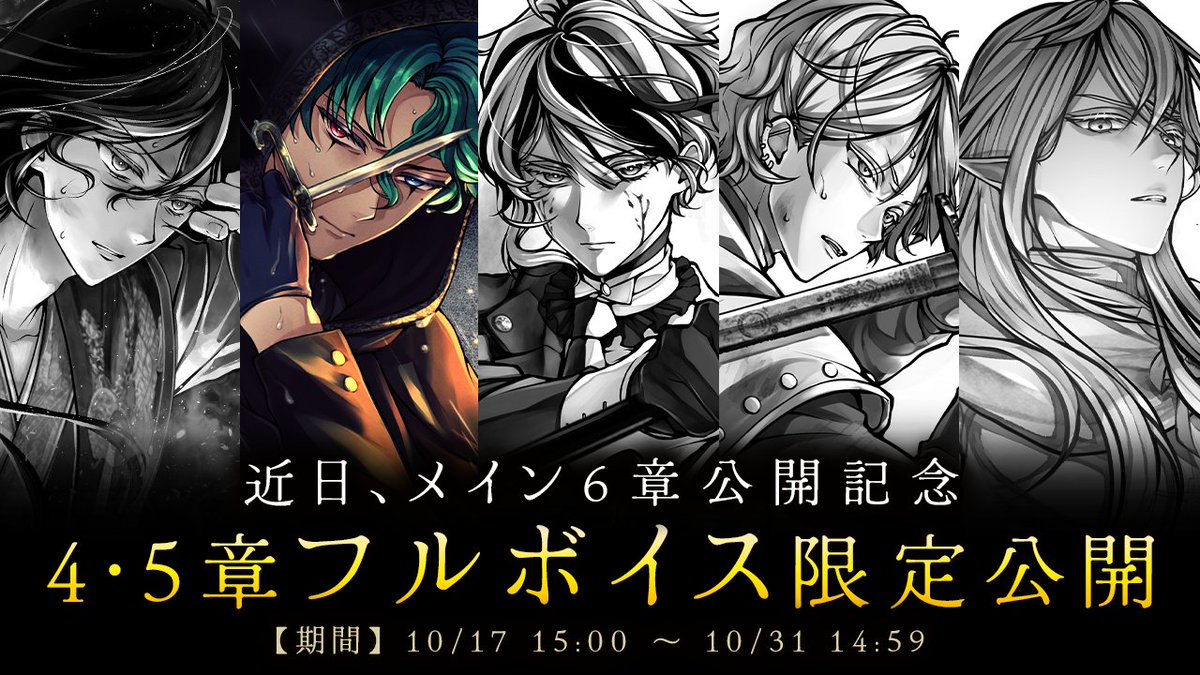 🌹期間限定　今だけ無料公開🌹

メイン6章の近日公開を記念し、
4章、5章のフルボイスを期間限定で無料公開します。

🦋期間🦋 〜10/31(金) 14:59まで

読了ミッションも本日公開🌹
4章&amp;5章 全話読了　合計 魔蝶石600個🦋

この機会にぜひお読みになり、
新章公開をお楽しみいただけますと幸いです。
