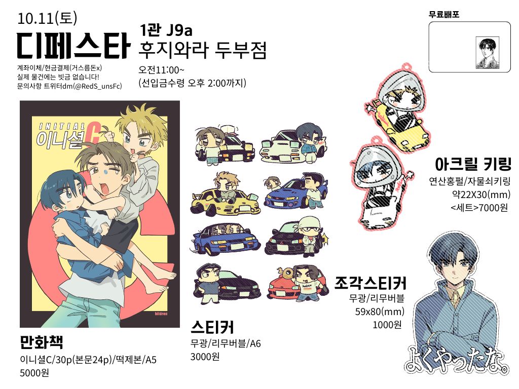 10디페 후지와라 두부점

이니셜d부스 물품들 재고 통판폼 입니다! 
(상시판매, 재고소진시 종료)  

통판 폼:
witchform.com/deposit_form.p…