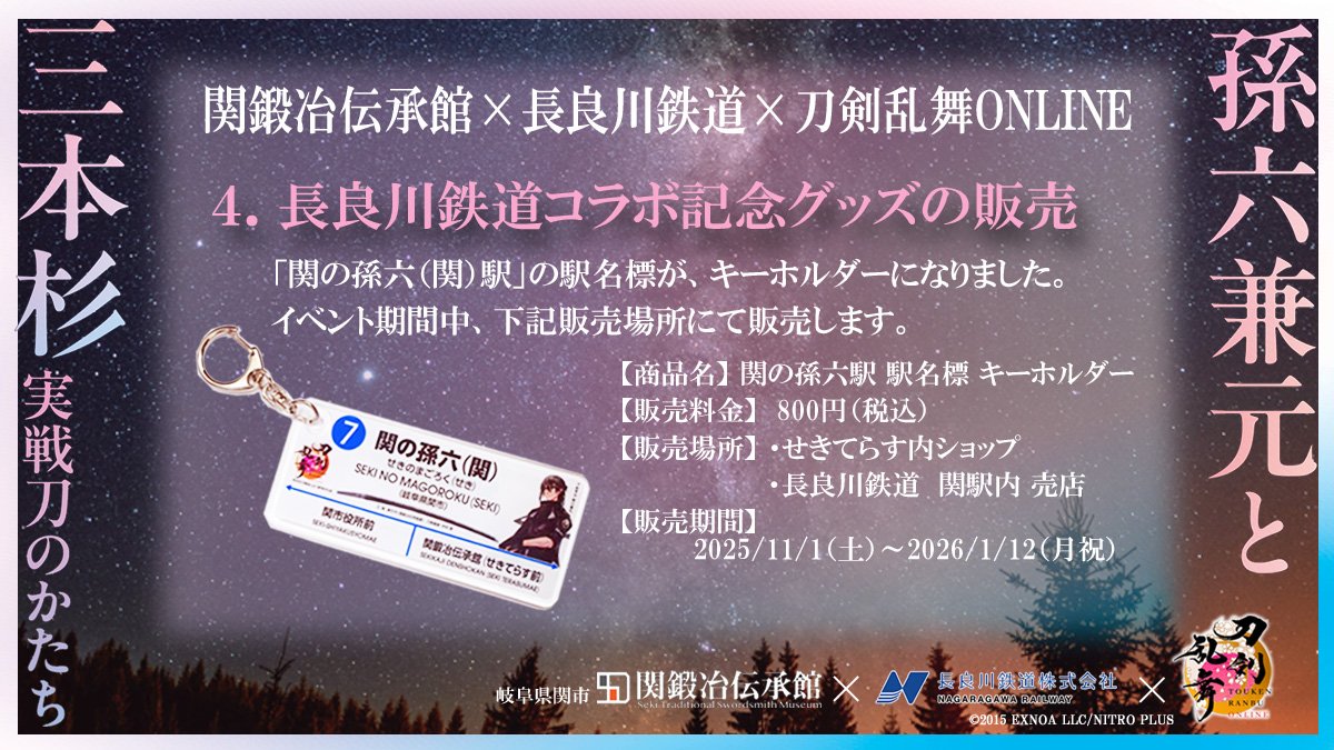 【コラボ企画④】
関鍛冶伝承館×長良川鉄道× #刀剣乱舞 ONLINEのコラボ決定！

期間限定で駅名が「関の孫六（関）駅」になり、駅名標には刀剣男士 孫六兼元が登場
特別仕様車両「関の孫六号」の運行、乗車記念ノベルティ企画など盛りだくさんです
刀都関巡りに、ぜひ長鉄をご利用ください！
#とうらぶ