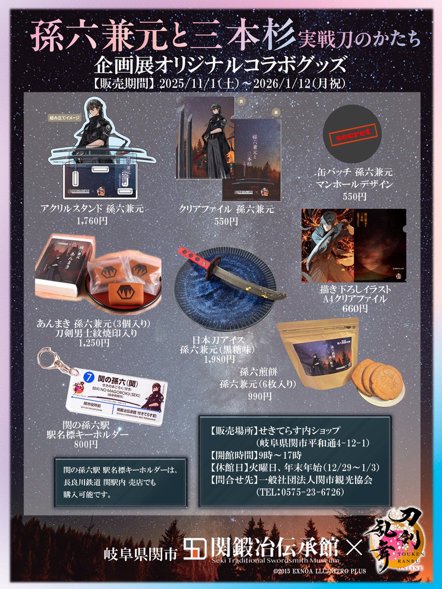 sekikaji's tweet image. 【コラボ企画⑤】
関鍛冶伝承館(岐阜県関市)の企画展「孫六兼元と三本杉」と刀剣乱舞ONLINEとのコラボを記念してグッズを販売するほか、今年も刀剣乱舞万屋本舗ミニ出張所を開設します!
◇コラボグッズ販売・刀剣乱舞万屋本舗ミニ出張所
販売場所:せきてらす内ショップ
#とうらぶ #刀剣乱舞