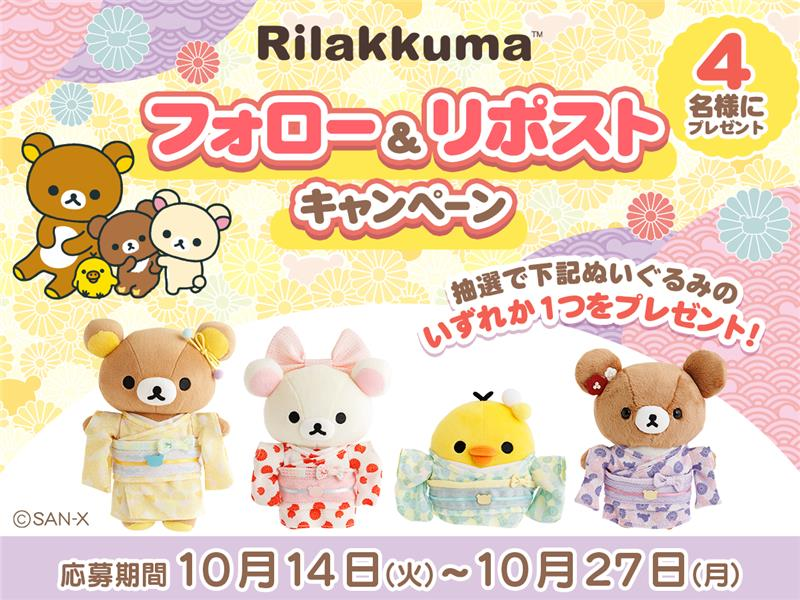 リラックマごゆるりサイト公式 (@rilakkuma_gyr) on Twitter photo 👘フォロー&リポストキャンペーン👘
リラックマの着物シリーズの登場を記念して「あつめてぬいぐるみ」を計4名様にプレゼント✨
応募期間:10/14(火)~10/27(月)
①<a href="/rilakkuma_gyr/">リラックマごゆるりサイト公式</a>をフォロー
②この投稿リポストで完了
詳細はこちら🔽
san-x.co.jp/blog/rilakkuma… 👘フォロー&リポストキャンペーン👘
リラックマの着物シリーズの登場を記念して「あつめてぬいぐるみ」を計4名様にプレゼント✨
応募期間:10/14(火)~10/27(月)
①<a href="/rilakkuma_gyr/">リラックマごゆるりサイト公式</a>をフォロー
②この投稿リポストで完了
詳細はこちら🔽
san-x.co.jp/blog/rilakkuma…
