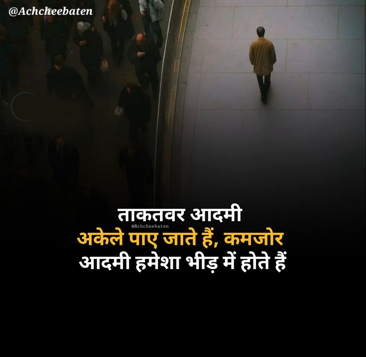 ताकतवर आदमी अकेले पाए जाते हैं, कमजोर आदमी हमेशा भीड़ में होते हैं..!

#achcheebaten