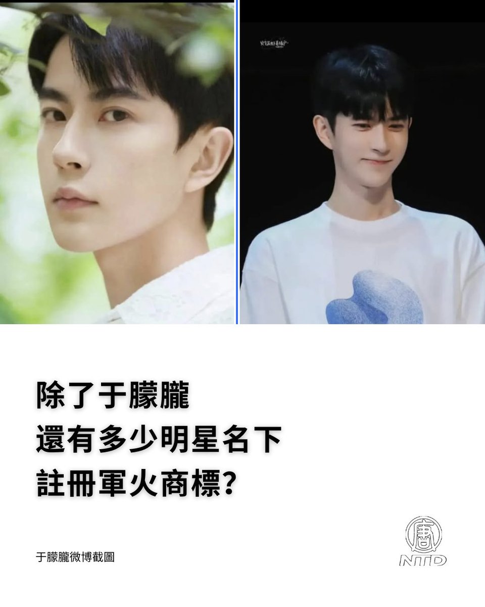大陸男演員于朦朧離奇死亡案，牽出中共權貴集團，娛樂圈大佬利用娛樂明星、歌手洗錢，倒賣軍火的黑幕。陸續扒出的男星郭俊辰，龔俊名下也註冊軍火商標，資金網友又發現王心凌、趙麗穎、黃曉明、易烊千璽等也註冊了同類軍火商標。 （詳情請見留言）