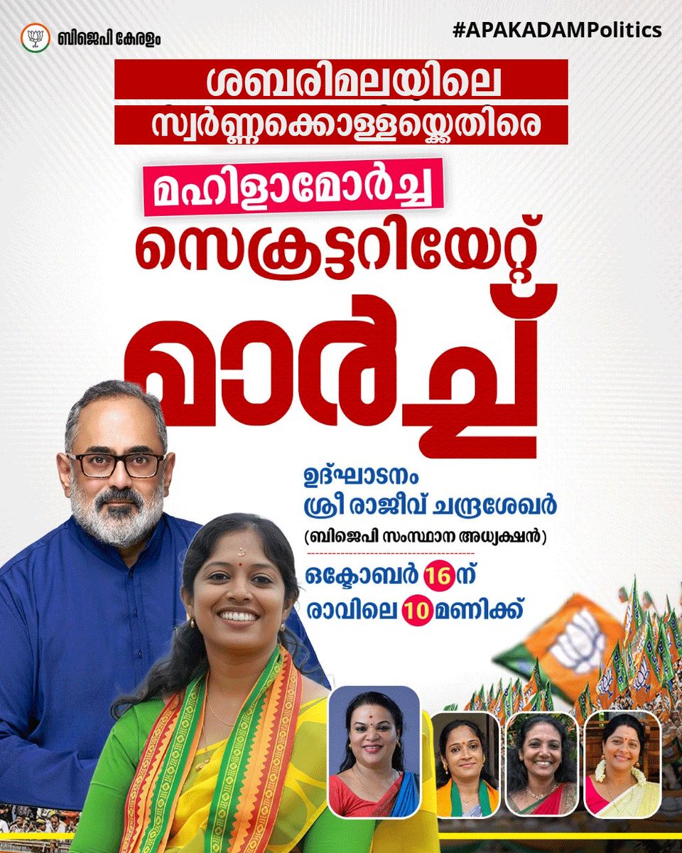 BJP4Keralam's tweet photo. ‘അപകടം ഈ ഭരണം’…

ശബരിമല സ്വർണ്ണക്കൊള്ളയ്ക്കെതിരെ മഹിളാ മോർച്ചയുടെ നേതൃത്വത്തിൽ ഒക്ടോബർ 16-ന് രാവിലെ 10 മണിക്ക് സെക്രട്ടേറിയറ്റിലേക്ക് പ്രതിഷേധ മാർച്ച് സംഘടിപ്പിക്കുന്നു. 

ബിജെപി സംസ്ഥാന അധ്യക്ഷൻ ശ്രീ രാജീവ് ചന്ദ്രശേഖർ പ്രതിഷേധം ഉദ്ഘാടനം ചെയ്യും.

മഹിളാ മോർച്ചയുടെ സംസ്ഥാന ജില്ലാ നേതാക്കൾ പങ്കെടുക്കുന്നു.

#APAKADAMPolitics #Sabarimala