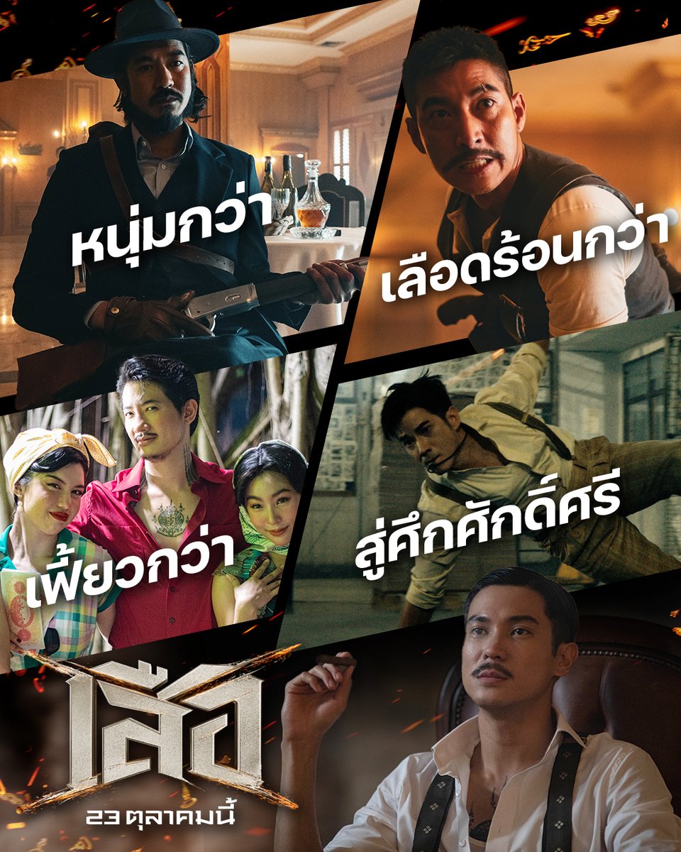 ดูกันหรือยัง #เสือ ตัวอย่างใหม่ เวอร์ชันคาแรกเตอร์
หนุ่มกว่า เลือดร้อนกว่า เดือดพร้อมปะทะยิ่งกว่า
.
#เสือ #4TIGERS 
23 ตุลาคมนี้ ในโรงภาพยนตร์
ตัวอย่างออนไลน์แล้ว >>> youtu.be/8w3d3s80cqI