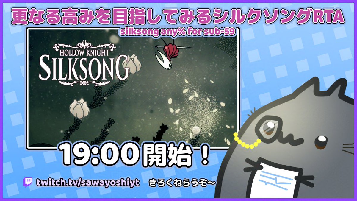 19時から！
きょうもきょうとてシルクソングRTA　any%もうちょい詰め詰めする
できればもう1回は分の位を更新したい　そしたら別カテやるかも
あときょうから配信頻度復活させたい所存　乞うご期待

[JP] 更なる高みを目指してみるシルクソングRTA | silksong any% for sub-59 (starting: 19:00 jst)