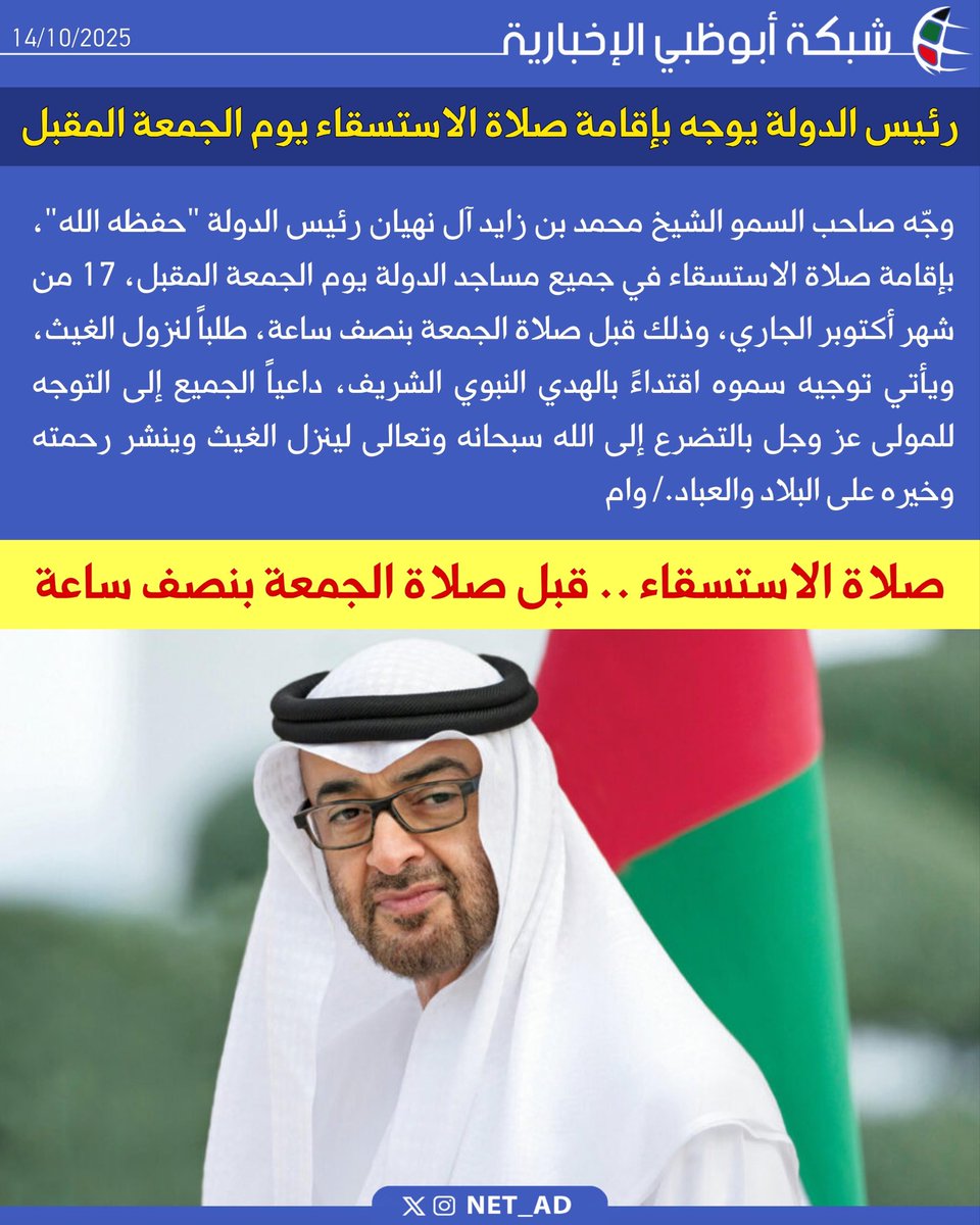 NET_AD's tweet image. وجّه صاحب السمو الشيخ محمد بن زايد آل نهيان رئيس الدولة "حفظه الله"، بإقامة صلاة الاستسقاء في جميع مساجد الدولة يوم الجمعة المقبل، 17 من شهر أكتوبر الجاري، وذلك قبل صلاة الجمعة بنصف ساعة، طلباً لنزول الغيث، ويأتي توجيه سموه اقتداءً بالهدي النبوي الشريف، داعياً الجميع إلى التوجه…