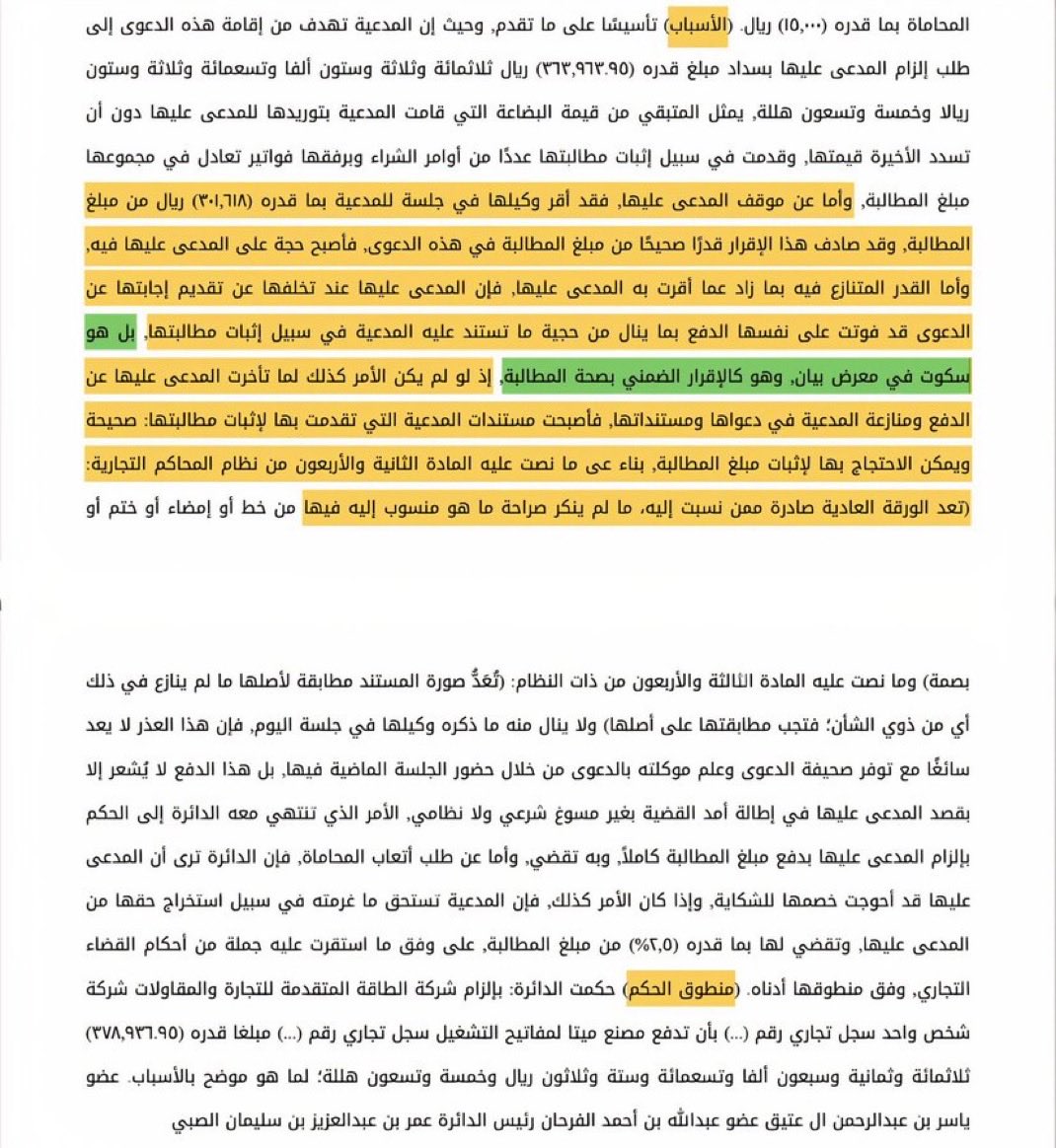 حكم قضائي مفيد:

1. اعتبار السكوت عن الطعن في مستندات المدعي إقرارًا ضمنيًا بصحة ما ورد فيها، لأنه سكوتٌ في معرض حاجة، والسكوت في معرض الحاجة؛ بيان.
2. الاستناد إلى أحكام نظام المحاكم التجارية فيما يخص حجية الورقة العادية.
