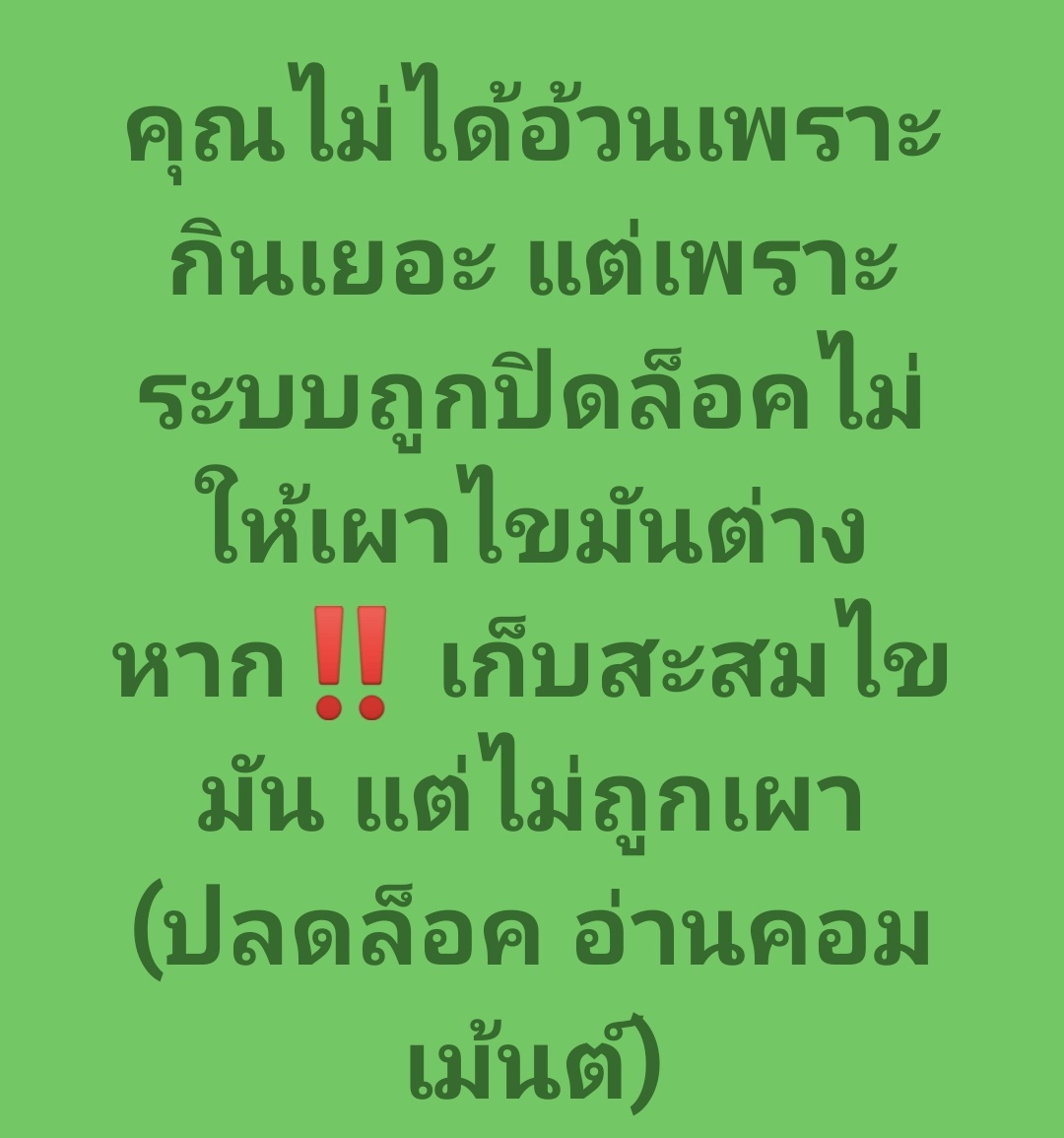 📝 อยากรู้ไหม? กดลิงค์อ่านฉบับเต็มได้เลย  👉     facebook.com/share/p/1WtC9z… 

#ลดความอ้วน #ลดน้ำหนัก #ลดไขมัน #ลดพุง  #โค้ชปกรณ์ #อาหารคลีน