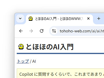 madonomori's tweet image. とほほのWWW入門もAIの時代へ ~「Copilot in Windows」もカバー/「とほほのAI入門」と「とほほのCopilot in Windows入門」が追加【やじうまの杜】 forest.watch.impress.co.jp/docs/serial/ya…