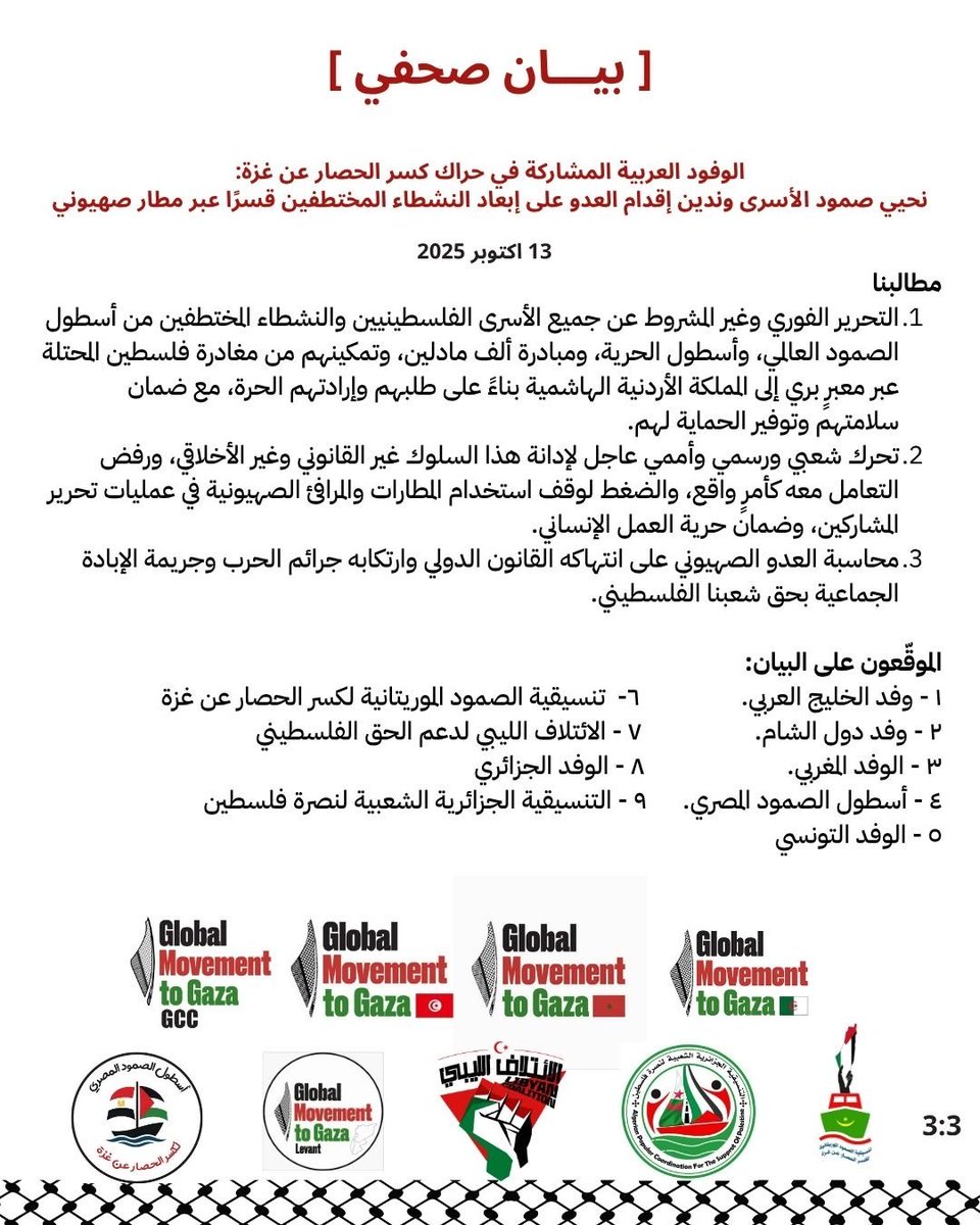 GMTG_gcc's tweet image. [ بيان صحفي ] الوفود العربية المشاركة في حراك كسر الحصار عن غزة:
نحيي صمود الأسرى وندين إقدام العدو على إبعاد النشطاء المختطفين قسرًا عبر مطار صهيوني