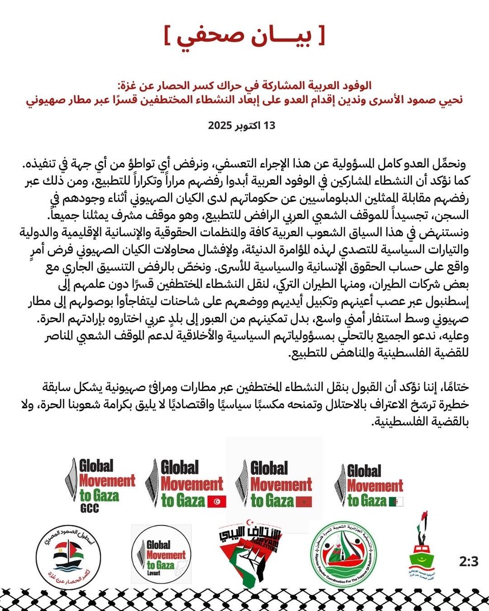 GMTG_gcc's tweet image. [ بيان صحفي ] الوفود العربية المشاركة في حراك كسر الحصار عن غزة:
نحيي صمود الأسرى وندين إقدام العدو على إبعاد النشطاء المختطفين قسرًا عبر مطار صهيوني