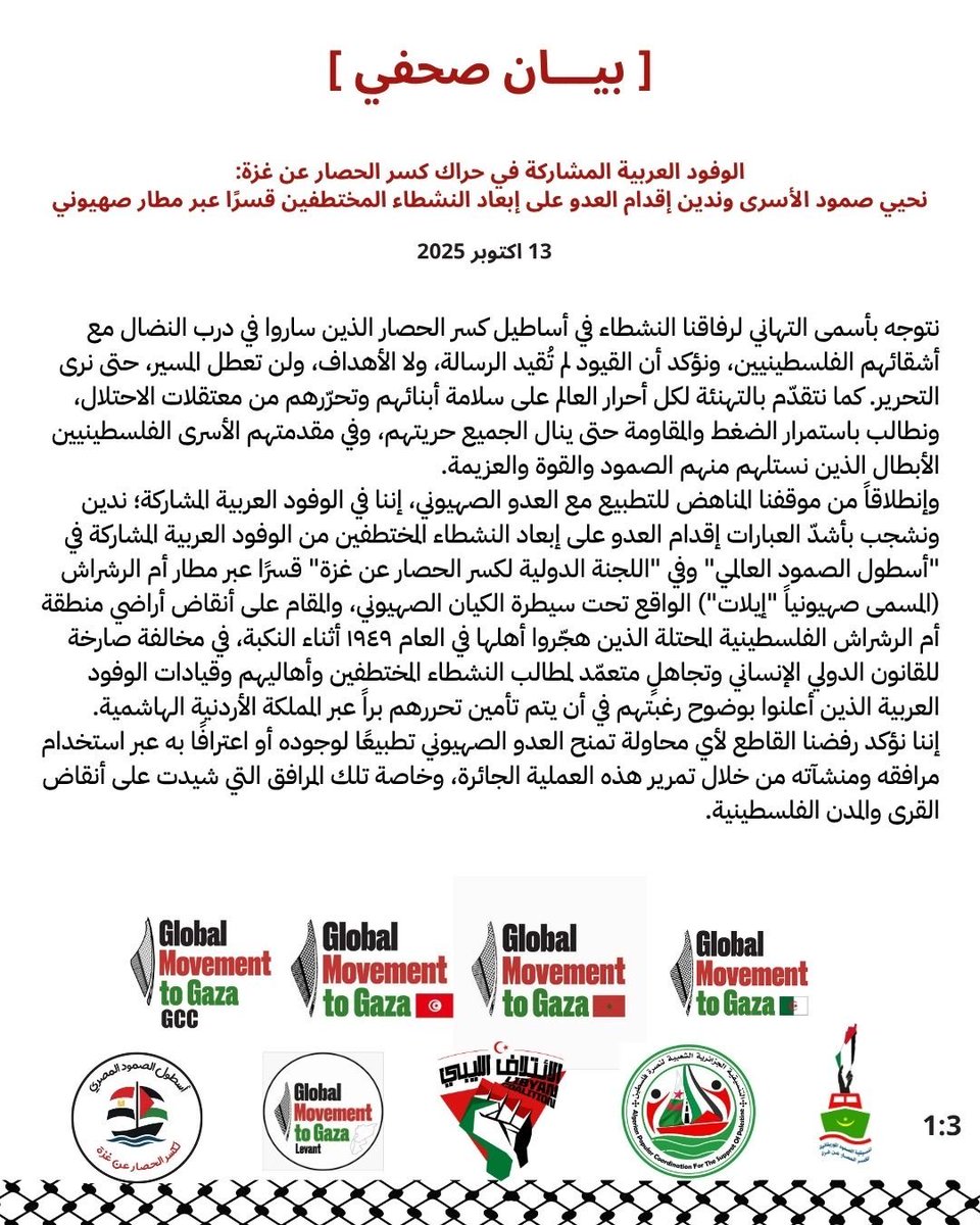 GMTG_gcc's tweet image. [ بيان صحفي ] الوفود العربية المشاركة في حراك كسر الحصار عن غزة:
نحيي صمود الأسرى وندين إقدام العدو على إبعاد النشطاء المختطفين قسرًا عبر مطار صهيوني