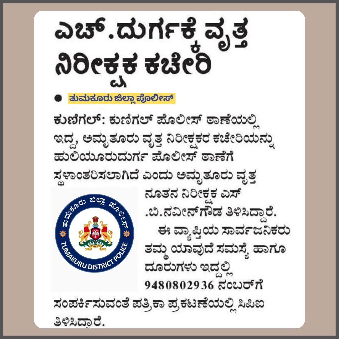 SP Tumakuru (@sptumkur) on Twitter photo ಕುಣಿಗಲ್ ಪೊಲೀಸ್ ಠಾಣೆಯಲ್ಲಿ ಕಾರ್ಯ ನಿರ್ವಹಿಸುತ್ತಿದ್ದ, ಅಮೃತೂರು ವೃತ್ತ ನಿರೀಕ್ಷಕರ ಕಚೇರಿಯನ್ನು ಹುಲಿಯೂರುದುರ್ಗ ಪೊಲೀಸ್ ಠಾಣೆಗೆ ಸ್ಥಳಾಂತರಿಸಲಾಗಿದೆ.
#TumakuruDistrictPolice
#CPIAmruthurOffice
#CPIAmruthuru
<a href="/venkatashok/">Ashok Venkat IPS</a> ಕುಣಿಗಲ್ ಪೊಲೀಸ್ ಠಾಣೆಯಲ್ಲಿ ಕಾರ್ಯ ನಿರ್ವಹಿಸುತ್ತಿದ್ದ, ಅಮೃತೂರು ವೃತ್ತ ನಿರೀಕ್ಷಕರ ಕಚೇರಿಯನ್ನು ಹುಲಿಯೂರುದುರ್ಗ ಪೊಲೀಸ್ ಠಾಣೆಗೆ ಸ್ಥಳಾಂತರಿಸಲಾಗಿದೆ.
#TumakuruDistrictPolice
#CPIAmruthurOffice
#CPIAmruthuru
<a href="/venkatashok/">Ashok Venkat IPS</a>