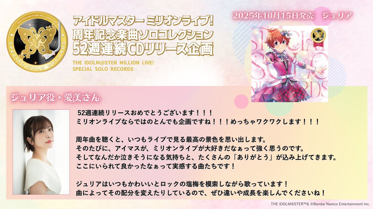 imas_lantis's tweet image. 【SPECIAL SOLO RECORDS】

＼🗓️52週連続CDリリース企画第13週目💿／

今週は、本日10月15日(水)発売、ジュリア役・愛美さんからのコメントをご紹介です✨
lantis.jp/imas/ssr/

＃imas_ml