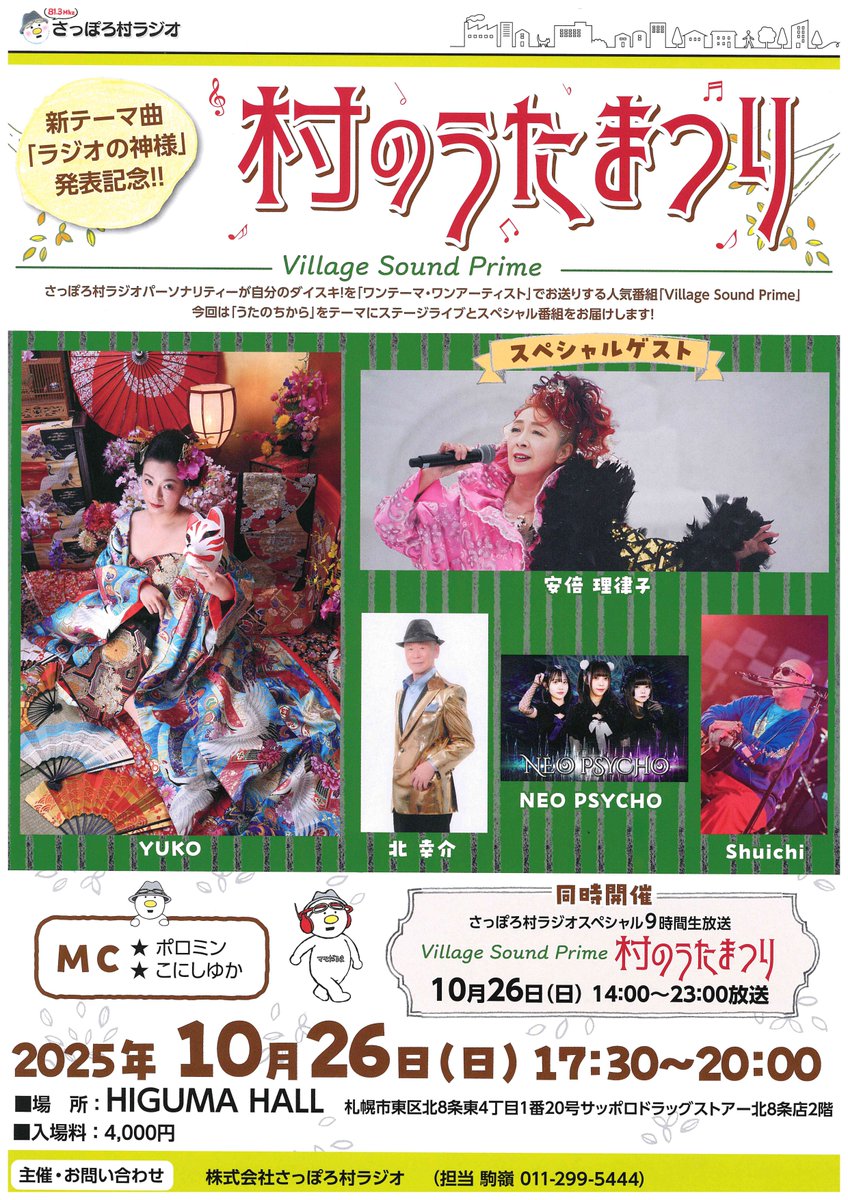 【公式】さっぽろ村ラジオ FM81.3MHz (@sapporo813) on Twitter photo フライヤー(昔でいうチラシ)完成!
当日はライブ会場へぜひお越しください!
ラジオでもお楽しみいただけます🌟
#むらのうたまつり フライヤー(昔でいうチラシ)完成!
当日はライブ会場へぜひお越しください!
ラジオでもお楽しみいただけます🌟
#むらのうたまつり