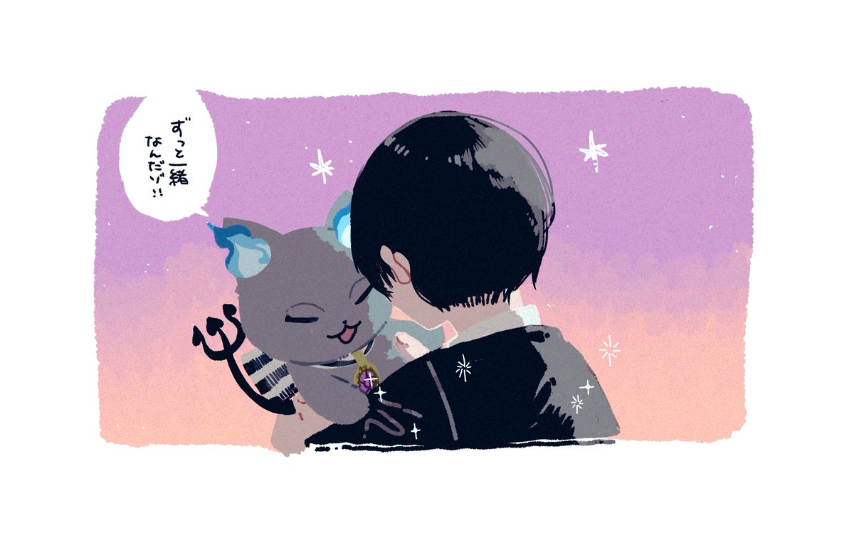 ずっと一緒にいたね