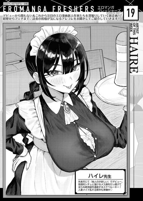 ✨本日のおすすめ✨
ハイレ先生
《エロマンガフレッシャーズ:ハイレ先生》
WEEKLY快楽天 2025 No.38

今回のテーマは
「とにかくエロいものを描きてえ!」です🌟
ぜひご覧ください💕

🔽続きはこちら🔽 
https://t.co/IqOvwf0DZl

※イメージ画像と実際の修正方法は異なる場合があります 