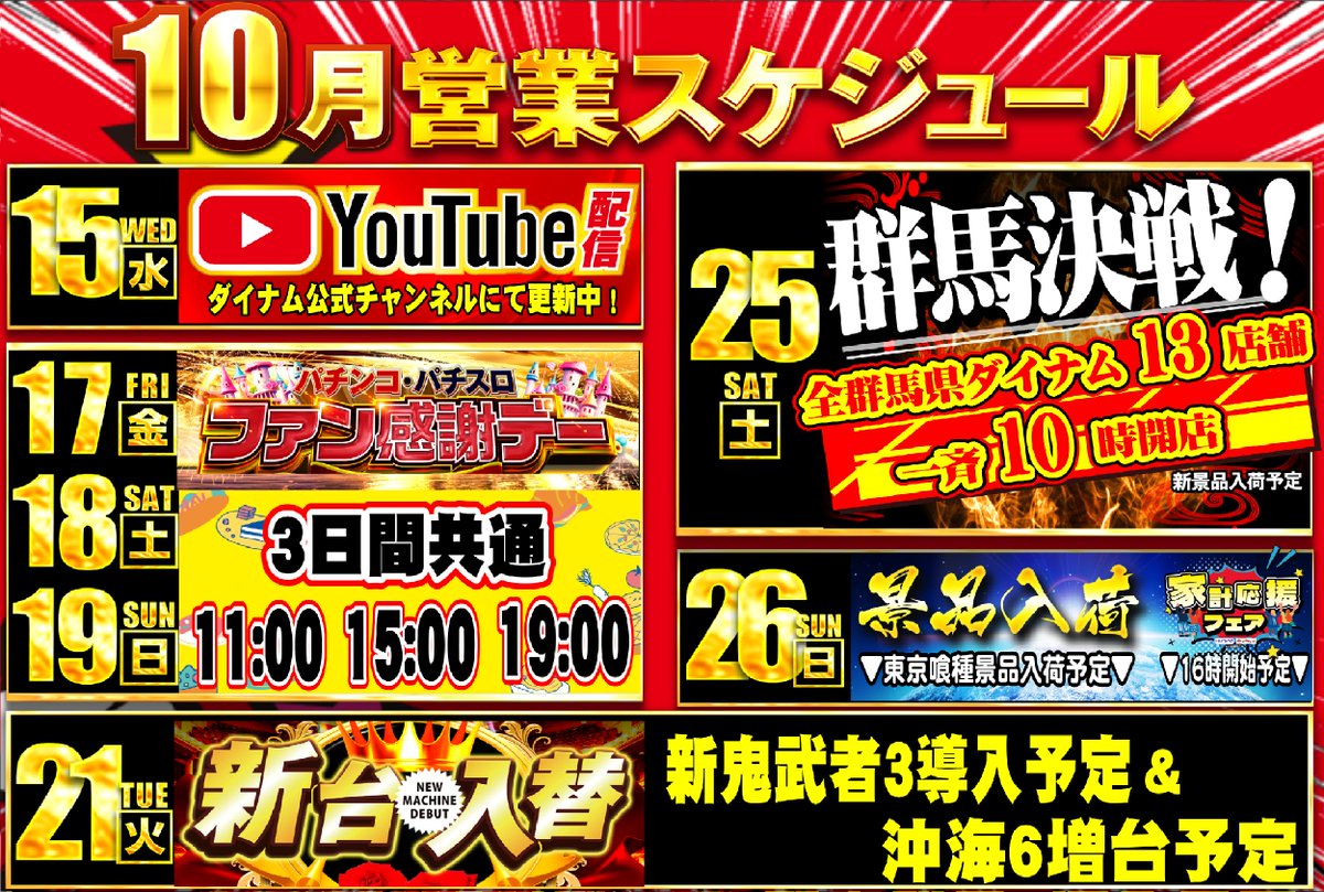 🎀営業スケジュールのご案内🎀

10月後半もダイナム吉井店へ！！

＃ダイナム