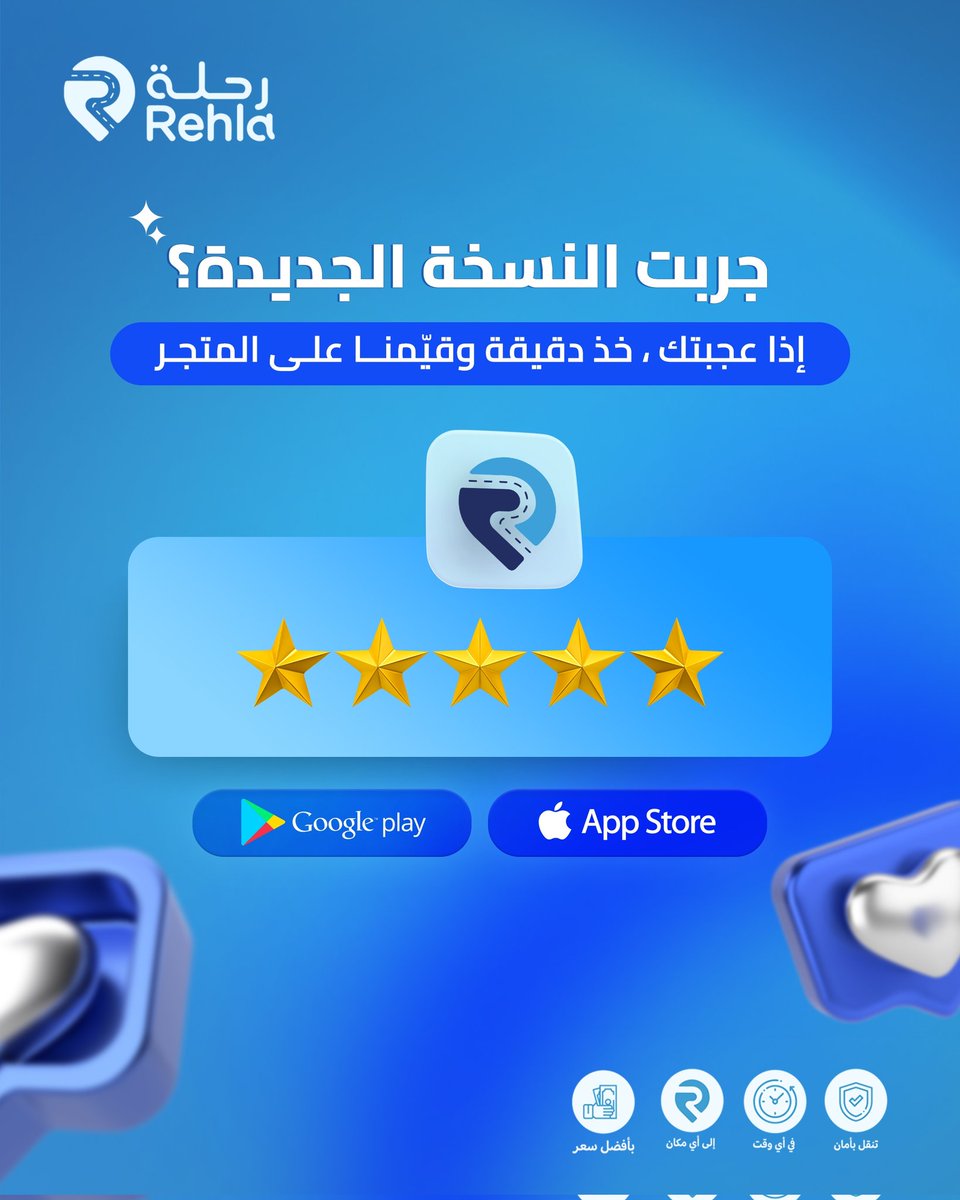 تطبيق رحلة الآن ..
💡 أسرع!
🎨 تصميم أحلى!
🛠️ تحسينات كثيرة بناءً على ملاحظاتكم!

📲 جرّبت التحديث؟
شاركنا رأيك وساعدنا نتطور بتقييم بسيط منك على المتجر 🙏👇

🌟 onelink.to/Rehla

كل تقييم منكم هو خطوة للأمام ❤️