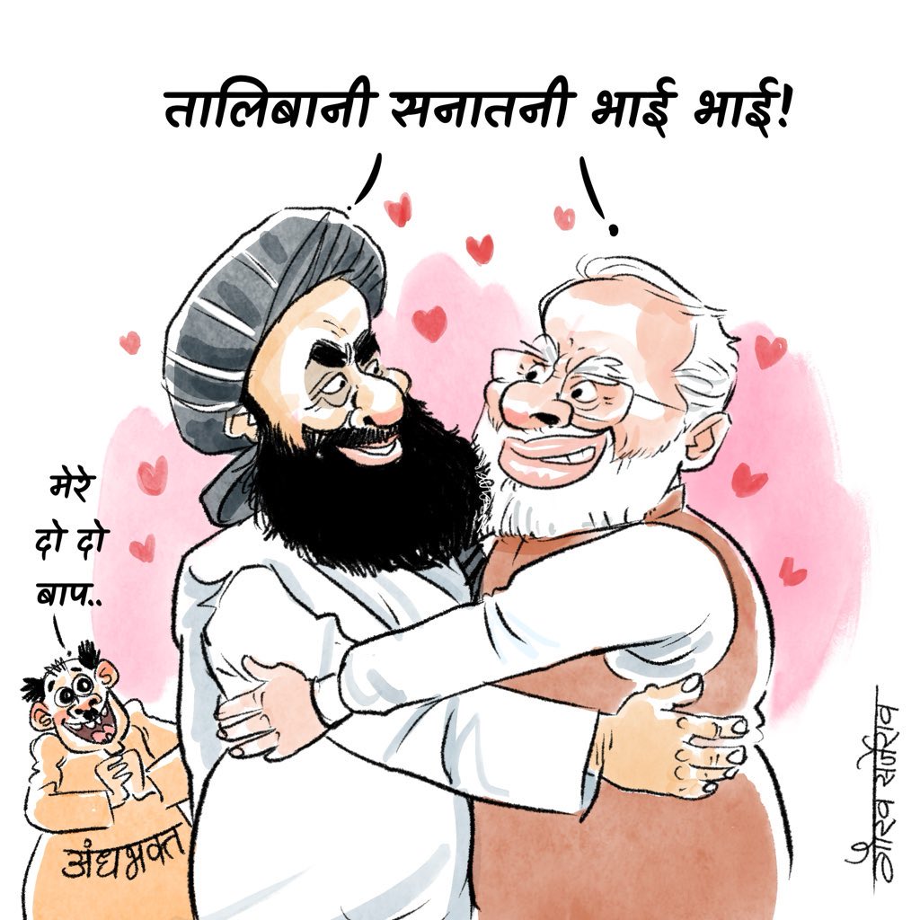 <a href="/BJP4India/">BJP</a> तालिबानियों को आतंकवादी कहकर, भारतीय मुसलमानों को अपमानित करती थी!

तब हमलोग कहते थे कि तालिबान को अमेरिका ने पैदा किया और भारतीय मुसलमानों का इससे कोई लेना-देना नहीं है!

आज जब हम BJP के दोगलेपन को उजागर कर रहे हैं तो भारतीय मुसलमान भड़क क्यों रहे हैं???🤔

#Taliban