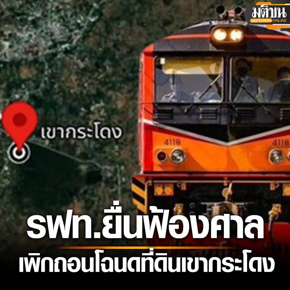 รฟท. ยื่นฟ้องศาล เพิกถอนโฉนด มีชื่อ กรุณา ชิดชอบ-บ.ศิลาชัยฯ ถือครองที่เขากระโดง

#มติชนออนไลน์ #เขากระโดง