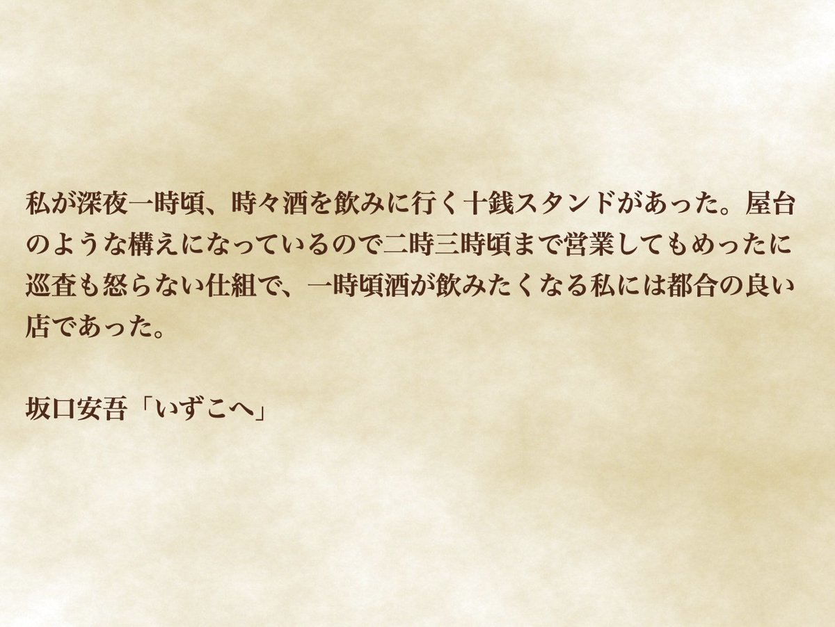 yorushosha_bar's tweet photo. #夜呑み書写
108杯目
坂口安吾「いずこへ」 https://t.co/BGtfAMV5aJ