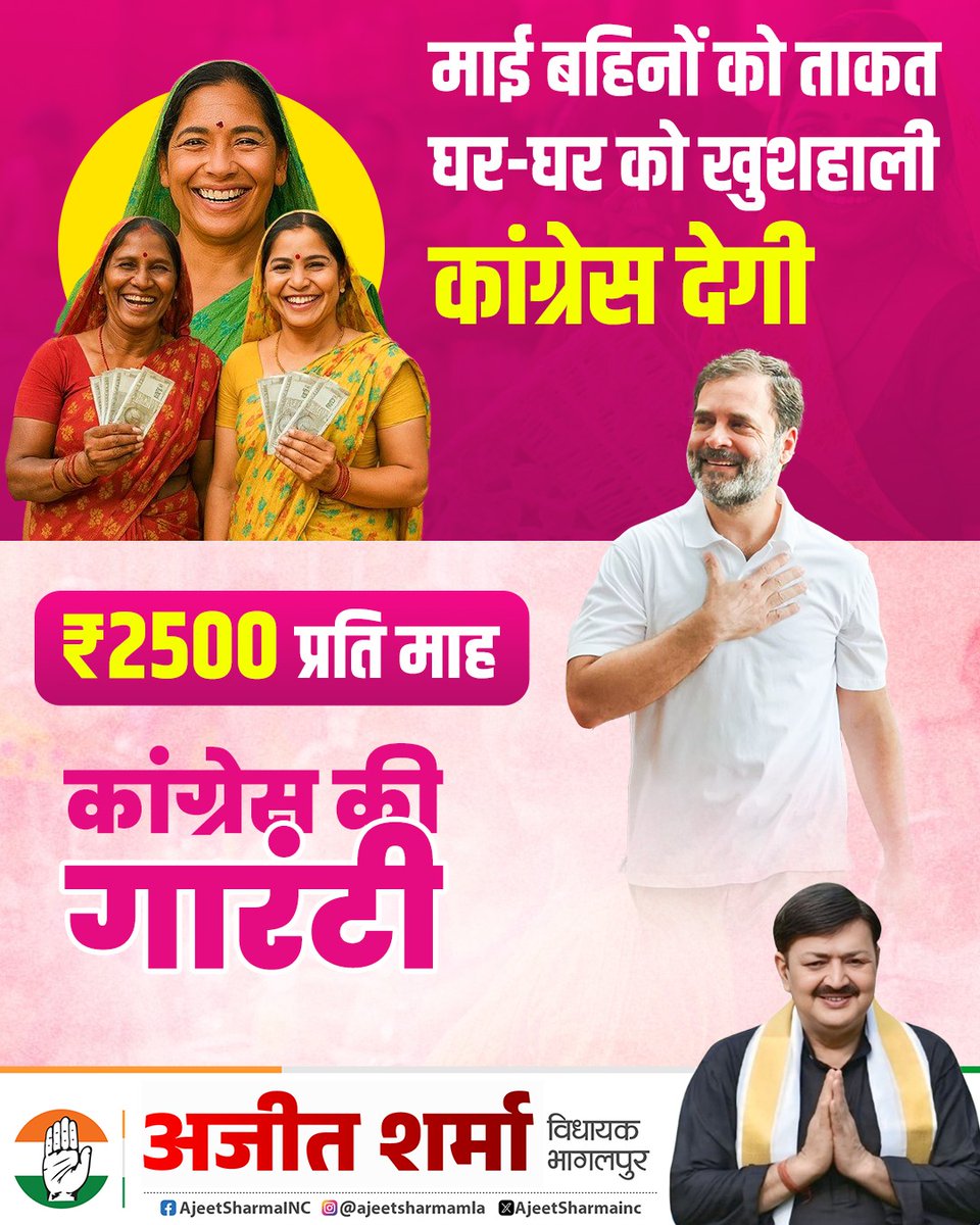 ajeetsharmainc's tweet image. महिलाओं को सशक्त बनाना ही समाज की असली प्रगति है।
महागठबंधन का वादा हर माँ-बहन को मिलेगा ₹2500 प्रतिमाह 'माई-बहिन सम्मान'।
#bhagalpur #Bihar #INCIndia #IncBihar #biharcongress