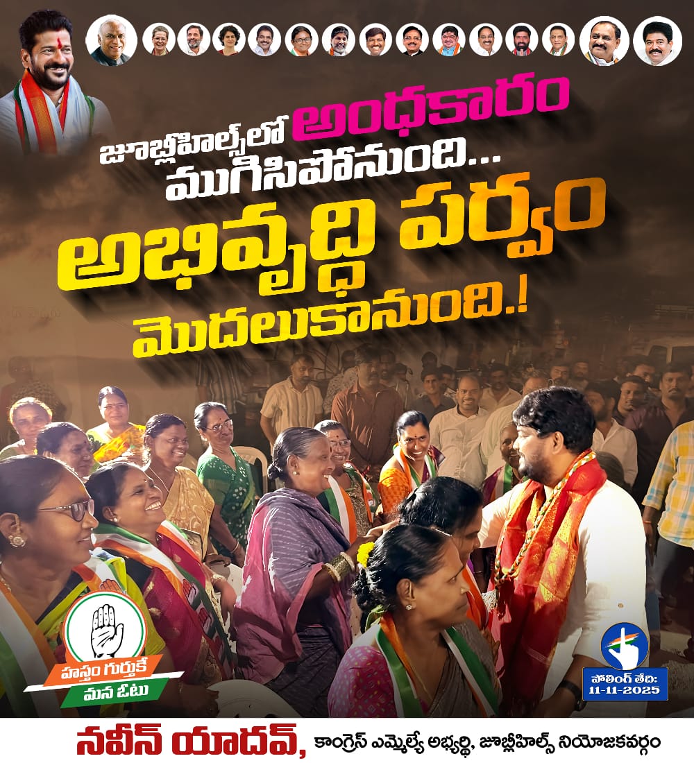 PingNaveenYadav's tweet photo. జూబ్లీహిల్స్ లో అంధకారం ముగిసిపోనుంది..
అభివృద్ధి పర్వం మొదలు కానుంది!

  - వి. నవీన్ యాదవ్ B.Arch
కాంగ్రెస్ పార్టీ ఎమ్మెల్యే అభ్యర్థి,
జూబ్లీహిల్స్ నియోజకవర్గం.

#NaveenYadav #NY #TeamNY #NYTeam
#NaveenYadavForJubileeHills
#VoteForNaveenYadav
#VoteForCongress #VoteForINC https://t.co/CD1p0fe7Lj