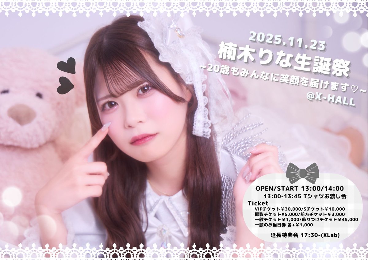 Ｏ₂ LIVE 情報 🫧 

                         楠木りな生誕祭 
⊹＼ 〜20歳もみんなに笑顔を届けます♡〜／⊹

🗓: 2025.11.23
📍: X-HALL
⏱:OPEN/START 13:00/14:00
（OA O-STAR研究生 13:45-14:00）
Tシャツお渡し会13:00〜13:45
延長物販X-Lab 17:30〜
（〒460-0018