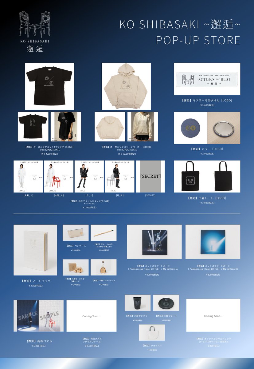 EP『邂逅』リリース&ツアー開催記念 『KO SHIBASAKI 〜邂逅〜 POP-UP