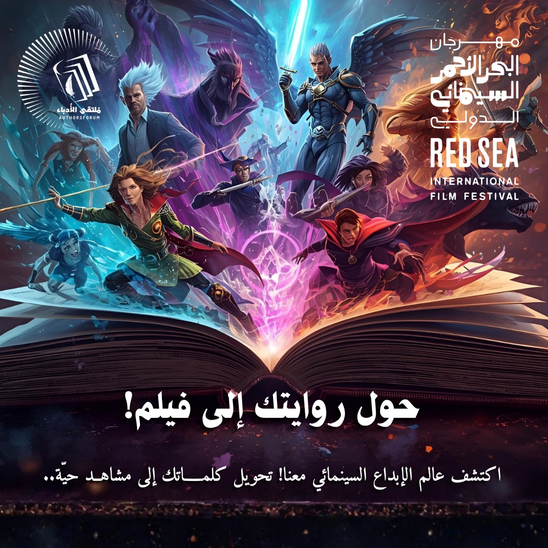 🎬 حوّل روايتك إلى فيلم!
في جناح #ملتقى_الأدباء الأدباء ضمن #مهرجان_البحر_الأحمر_السينمائي_الدولي 
ندعوك لاكتشاف عالم الإبداع السينمائي، حيث تتحول الكلمات إلى مشاهد تنبض بالحياة، وتجد قصتك طريقها إلى الشاشة الكبيرة 
جدة –مهرجان البحر الأحمر السينمائي الدولي  #حول_روايتك_إلى_فيلم