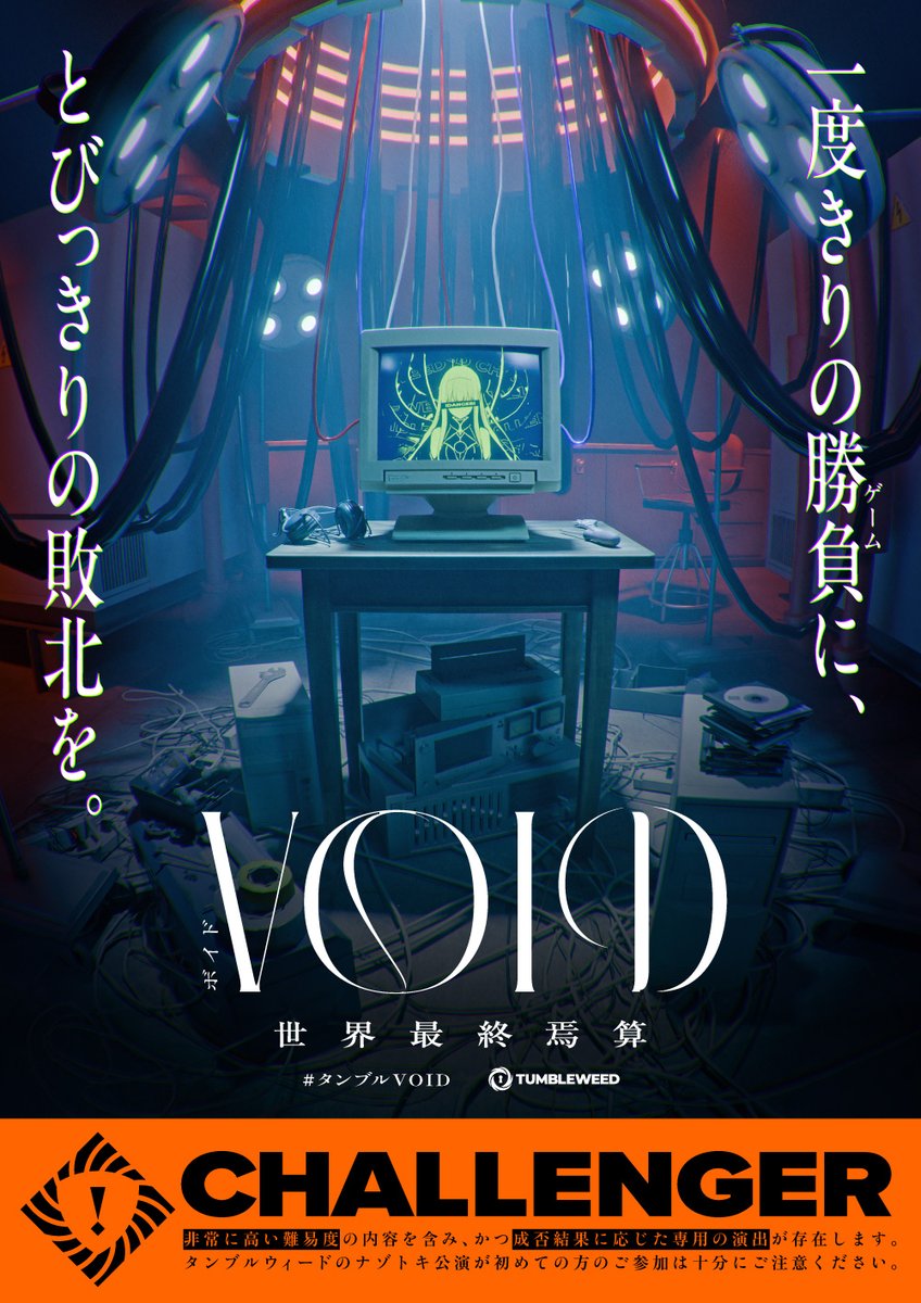新作公演！新情報🎊】 チャレンジャーレーベル最新作 『VOID』 新