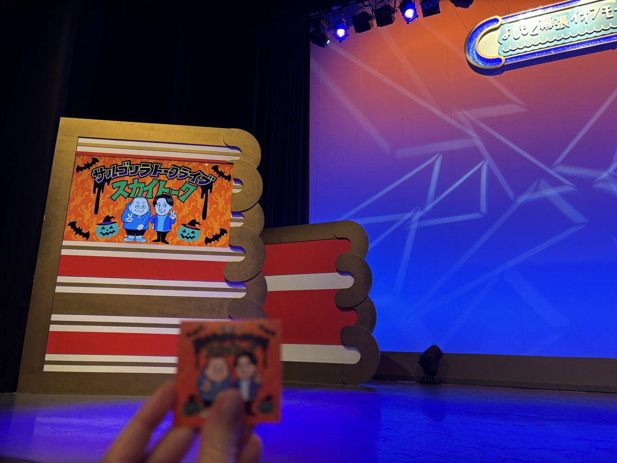 kuu_u's tweet image. 今日は有給休暇で幕張へ！
寄席のサルゴリラはバイトの新人と銀行強盗！今日の赤羽さんも可愛かった💕
兼光さん巨人師匠モノマネと、セニョール斎藤さんを生で観れて嬉しかったー😆
スカイトークはKOC、メトロンズ話など盛り沢山🤭しずる悔しいな😢
明日から現実に戻るけど、、仕事頑張ろう！