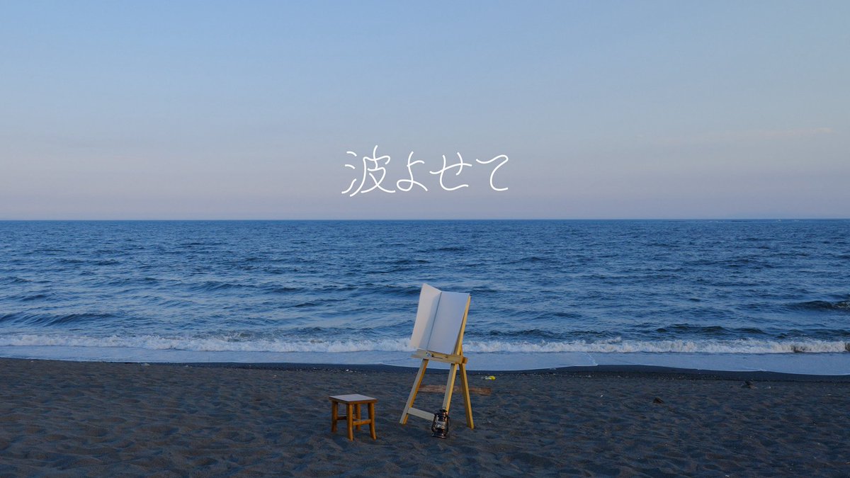 【Movie】
─────────
tetttti - 波よせて
Official Music Video
─────────
YouTubeにて公開されました

youtube.com/watch?v=XkCAwY…

Director of Photography：藤野　亜寿香
Camera・Editor：藤野　亜寿香
Title design,MV artwork：なちゃん(naco_nnu05)
Cast：なちゃん(naco_nnu05)