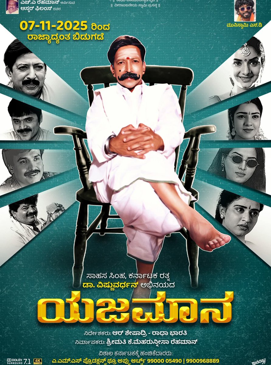 25 ವರ್ಷಗಳ ನಂತರ ತೆರೆಯ ಮೇಲೆ ಮತ್ತೊಂದು ಇತಿಹಾಸ ಸೃಷ್ಟಿಸಲು ಬರುತ್ತಿದ್ದಾರೆ ನಮ್ಮೆಜಮಾನ್ರು 

ಯಜಮಾನ ಚಿತ್ರವು ಇದೇ ನವಂಬರ್ 7ರಂದು ಬಿಡುಗಡೆಯಾಗಲಿದೆ..

#sahasasimha #karnatakaratna #yajamana #vishnuvardhan