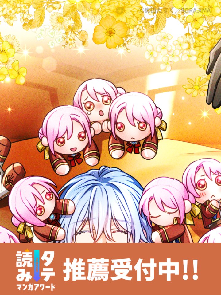 ／
『君主様に胸やけ』
 #タテ読みマンガアワード 2025
推薦受付中‼️
＼

応援のぬいアリア🙏
推薦よろしくね🫶

🔽推薦フォーム
docs.google.com/forms/d/e/1FAI…