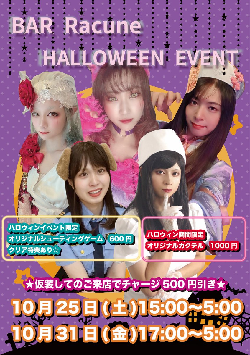 BarRacune's tweet photo. 10月25日(土)＆31日(金)開催❣️
🕸BAR Racune Halloween Event🎃

仮装してご来店でチャージ500円引き✨

ハロウィン限定
オリジナルシューティングゲームあり‼️
クリアするとお得な特典が…💎

ハロウィン期間限定オリジナルカクテルも
あります😆

ラキュンのハロウィンを楽しもう💜 https://t.co/JJZnvd1mmK