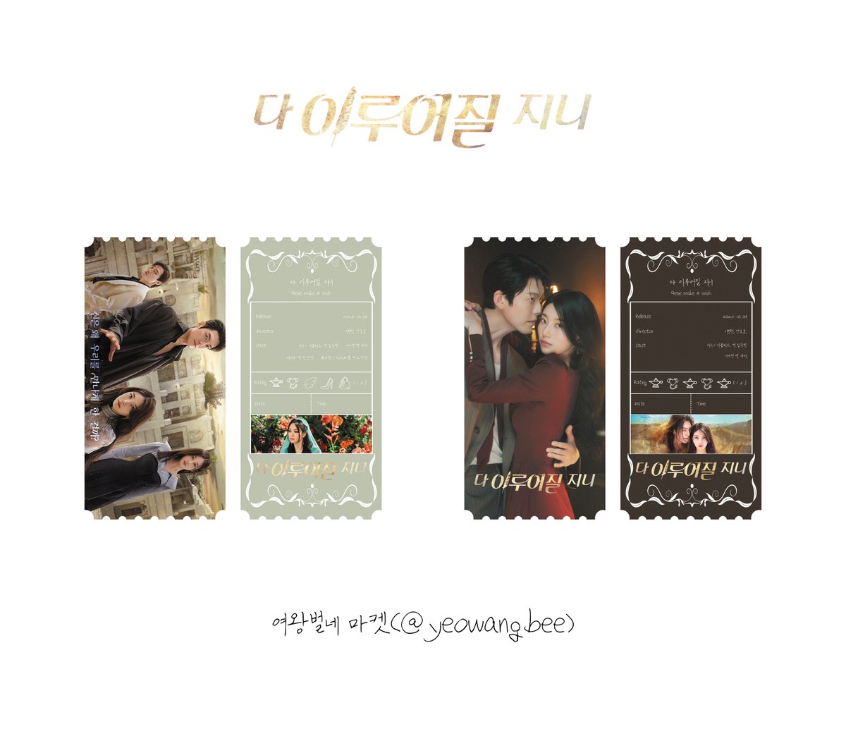다 이루어질지니 오리지널 티켓(2종)
포스터, 커플

-

#다이루어질지니 #GenieMakeAWish 
#김우빈 #KimWoobin #수지 #Suzy
#안은진 #AhnEunjin #노상현 #NohSangHyun 
#오리지널티켓 #오티 #한국드라마 #한드 
#넷플릭스 #Netflix