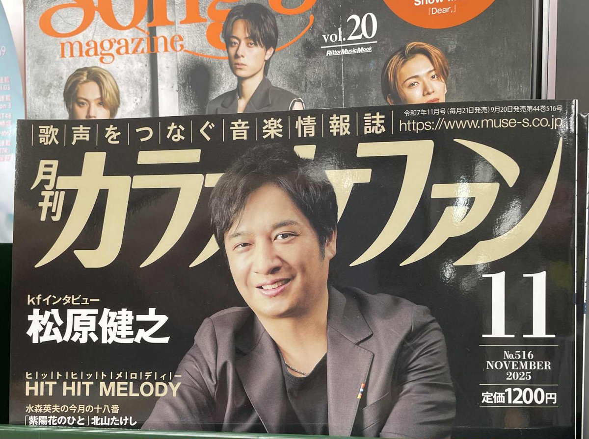 matsutake1001's tweet image. 朝晩だいぶ寒くなってきましたね

体調崩されてませんか？

ミュージカルスターの鈴木壮麻さんから嬉しい写真付きメールが！
本屋さんで思わず撮っちゃいました！！と。

ぜひ皆さんも本屋さんで見つけてください
#月刊カラオケファン　#松原健之　#鈴木壮麻